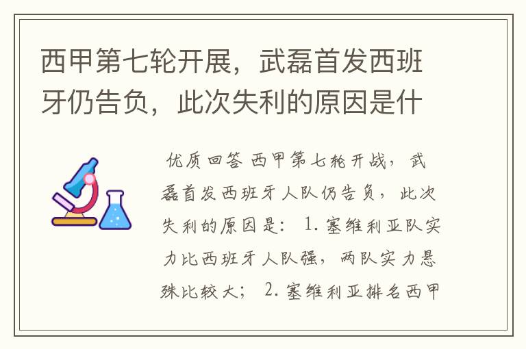 西甲第七轮开展，武磊首发西班牙仍告负，此次失利的原因是什么？