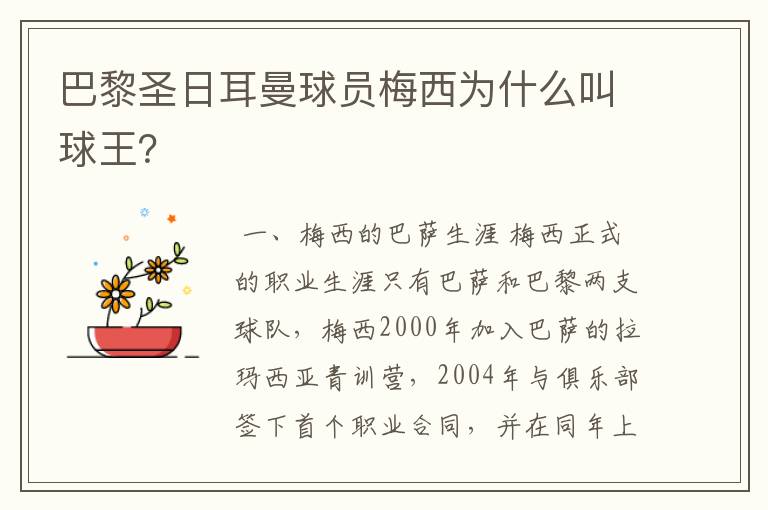 巴黎圣日耳曼球员梅西为什么叫球王？