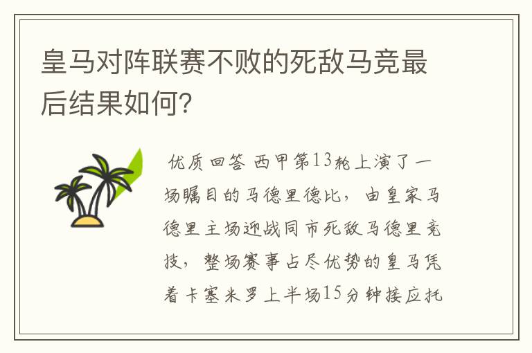 皇马对阵联赛不败的死敌马竞最后结果如何？