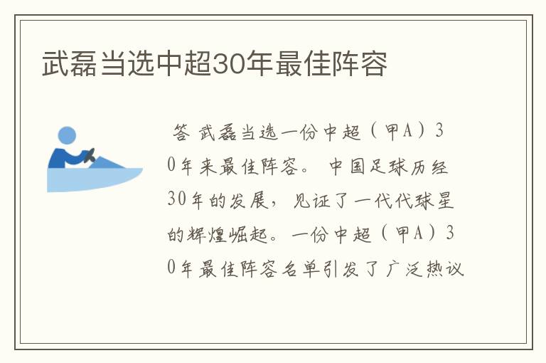 武磊当选中超30年最佳阵容