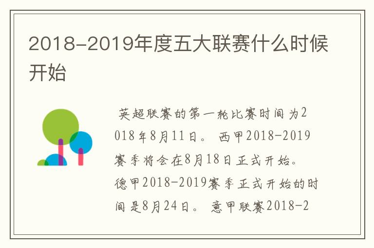 2018-2019年度五大联赛什么时候开始