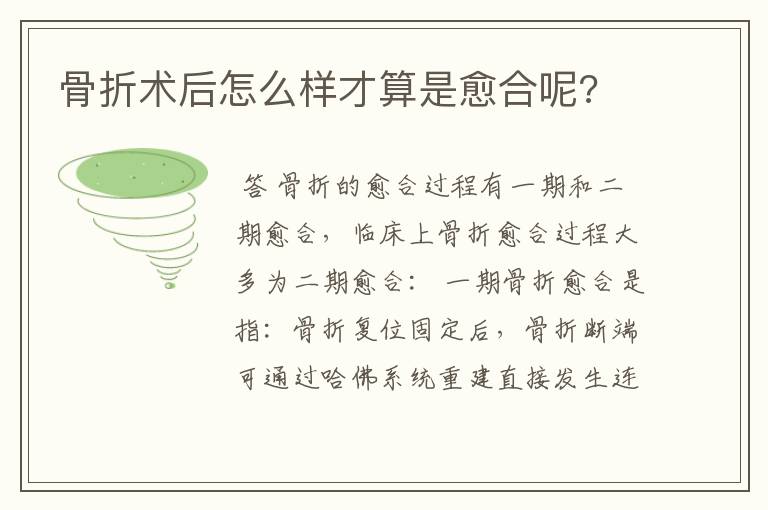 骨折术后怎么样才算是愈合呢?