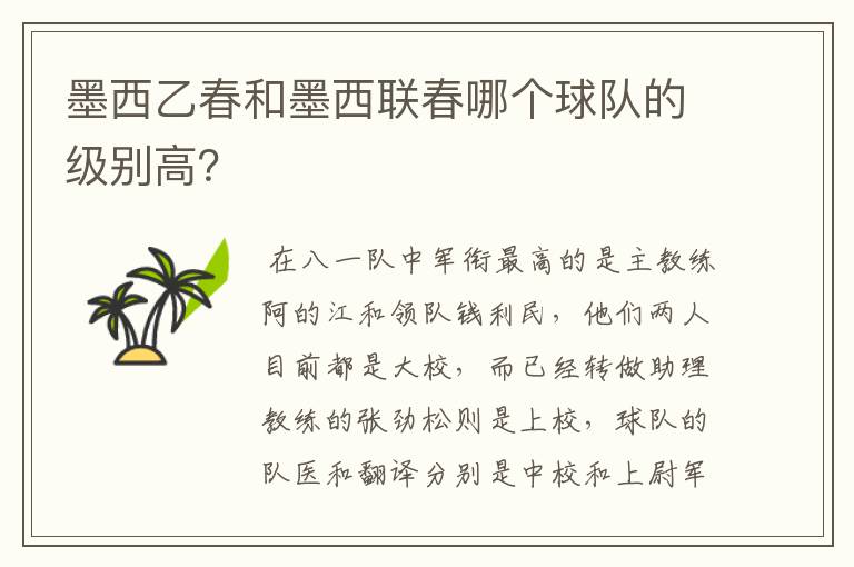 墨西乙春和墨西联春哪个球队的级别高？