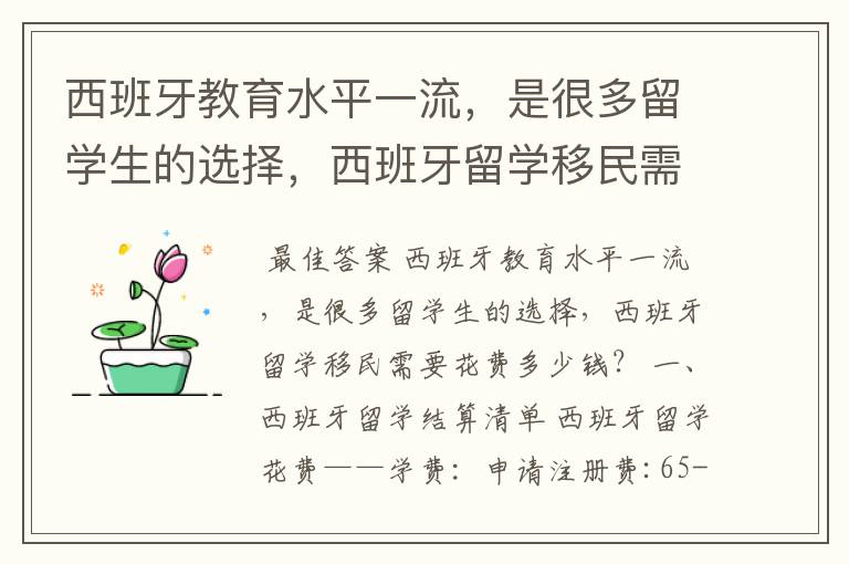 西班牙教育水平一流，是很多留学生的选择，西班牙留学移民需要花费多少钱？