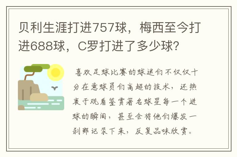 贝利生涯打进757球，梅西至今打进688球，C罗打进了多少球？