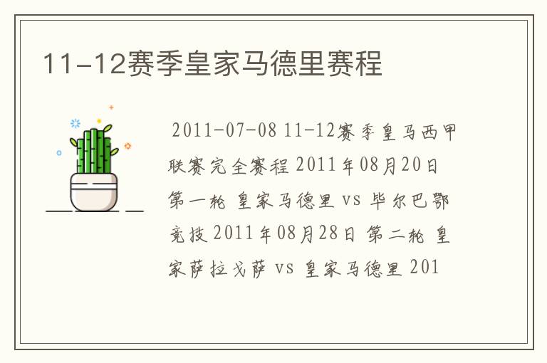 11-12赛季皇家马德里赛程