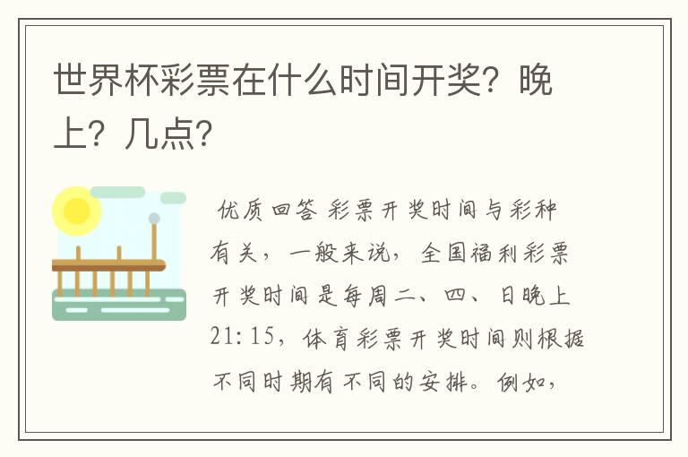 世界杯彩票在什么时间开奖？晚上？几点？