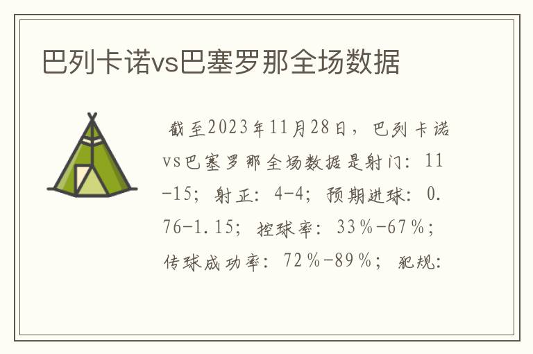 巴列卡诺vs巴塞罗那全场数据