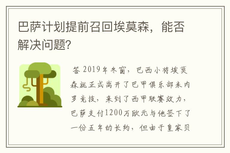 巴萨计划提前召回埃莫森，能否解决问题？