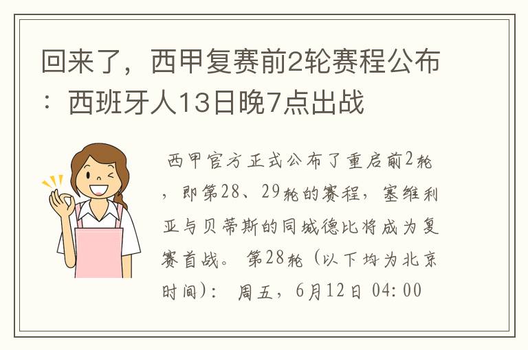 回来了，西甲复赛前2轮赛程公布：西班牙人13日晚7点出战