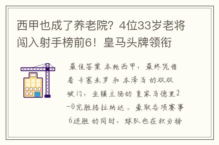 西甲也成了养老院？4位33岁老将闯入射手榜前6！皇马头牌领衔