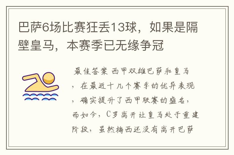 巴萨6场比赛狂丢13球，如果是隔壁皇马，本赛季已无缘争冠