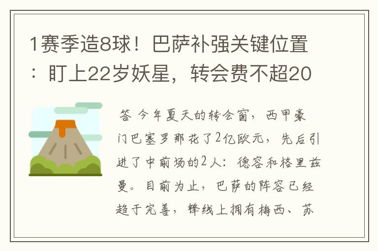 1赛季造8球！巴萨补强关键位置：盯上22岁妖星，转会费不超2000万