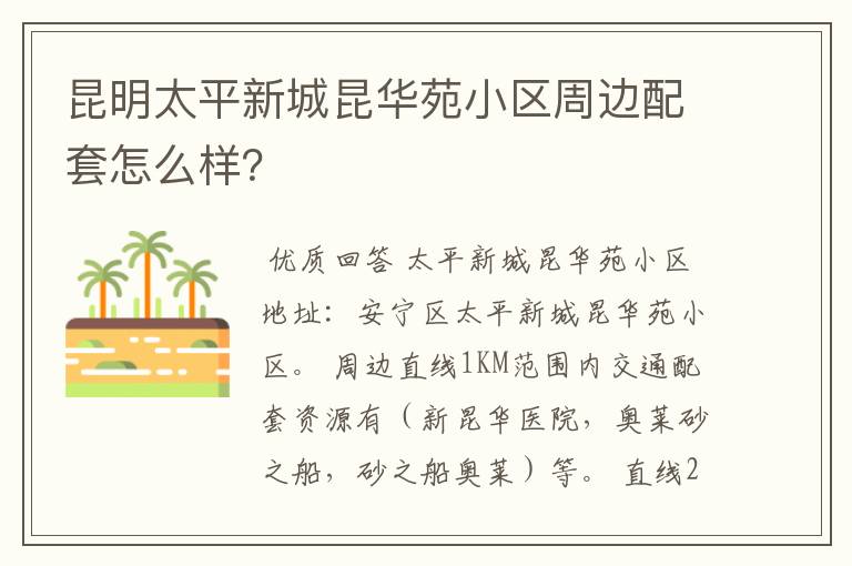 昆明太平新城昆华苑小区周边配套怎么样？