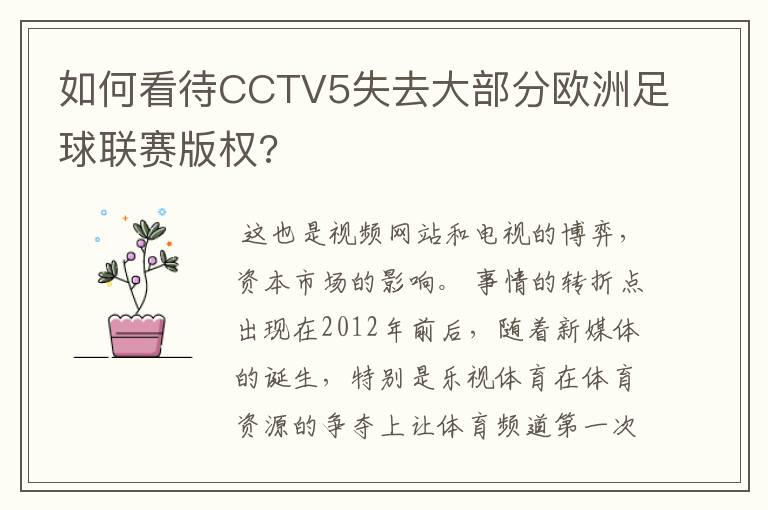 如何看待CCTV5失去大部分欧洲足球联赛版权?