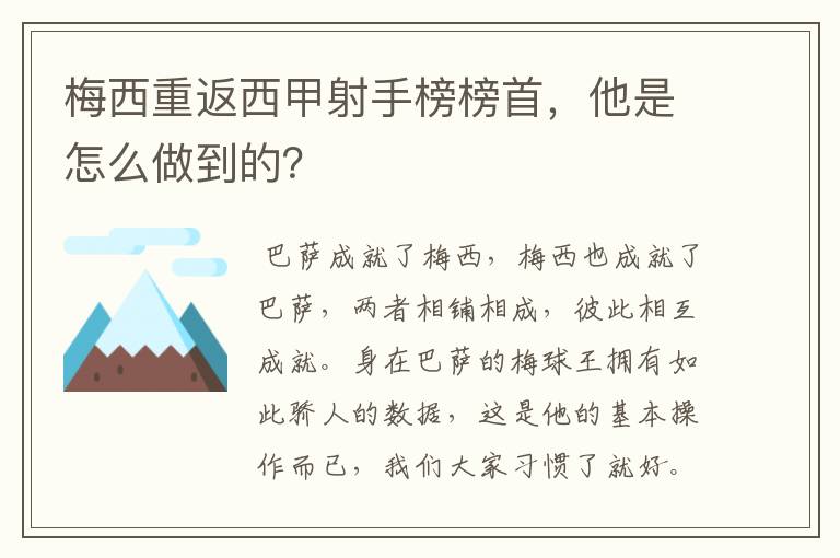 梅西重返西甲射手榜榜首，他是怎么做到的？