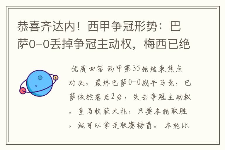 恭喜齐达内！西甲争冠形势：巴萨0-0丢掉争冠主动权，梅西已绝望