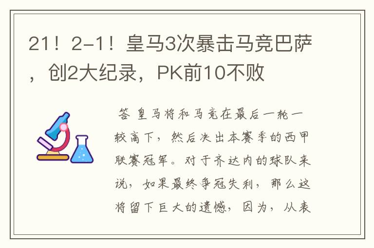 21！2-1！皇马3次暴击马竞巴萨，创2大纪录，PK前10不败