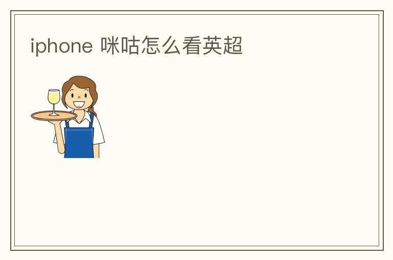 iphone 咪咕怎么看英超