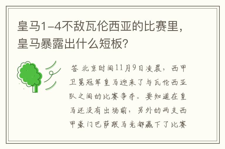 皇马1-4不敌瓦伦西亚的比赛里，皇马暴露出什么短板？