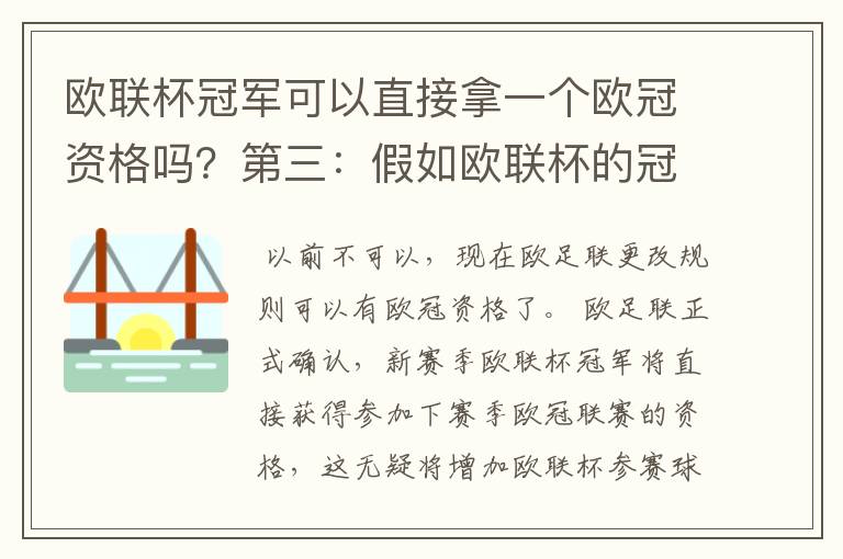 欧联杯冠军可以直接拿一个欧冠资格吗？第三：假如欧联杯的冠军取