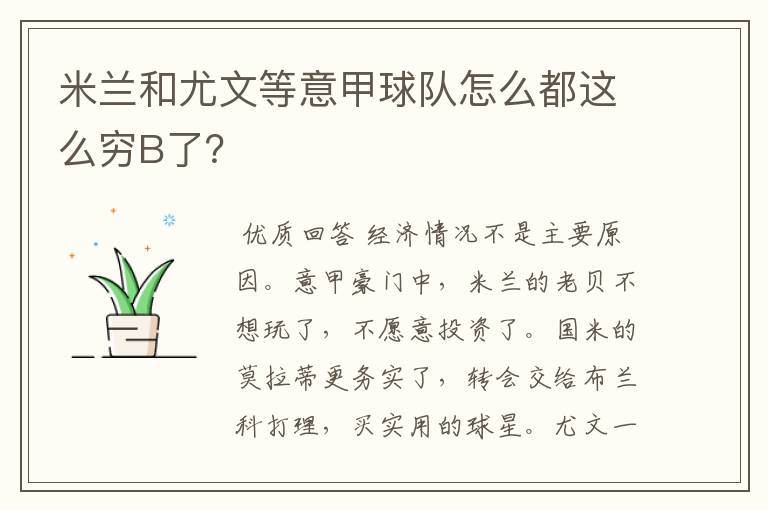 米兰和尤文等意甲球队怎么都这么穷B了？