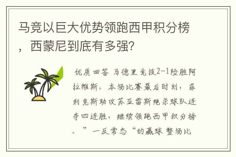 马竞以巨大优势领跑西甲积分榜，西蒙尼到底有多强？