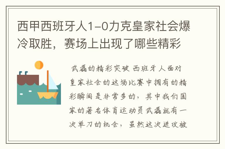 西甲西班牙人1-0力克皇家社会爆冷取胜，赛场上出现了哪些精彩瞬间？