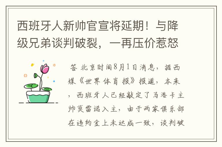 西班牙人新帅官宣将延期！与降级兄弟谈判破裂，一再压价惹怒对方