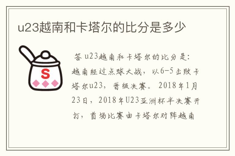 u23越南和卡塔尔的比分是多少