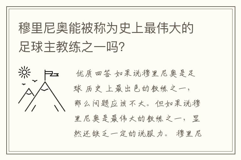 穆里尼奥能被称为史上最伟大的足球主教练之一吗？