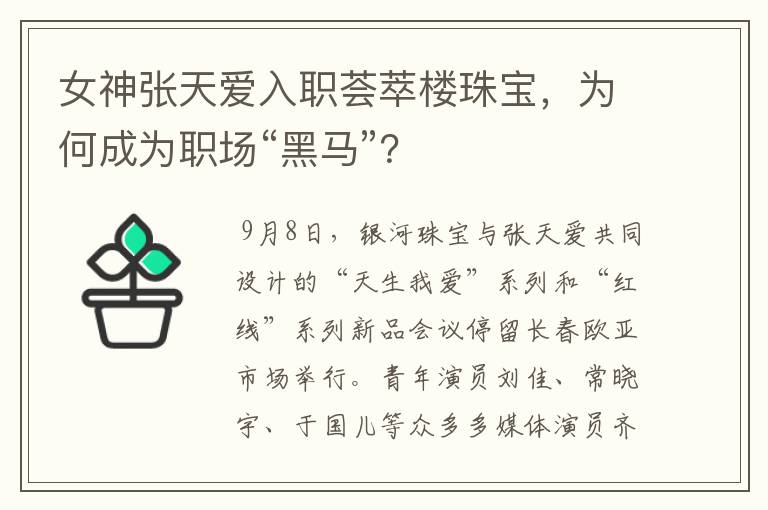 女神张天爱入职荟萃楼珠宝，为何成为职场“黑马”？