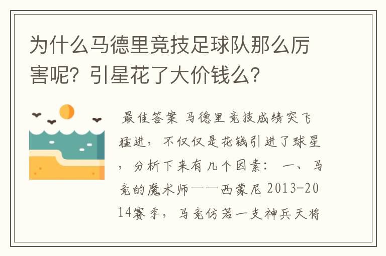 为什么马德里竞技足球队那么厉害呢？引星花了大价钱么？