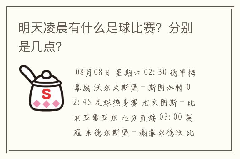 明天凌晨有什么足球比赛？分别是几点？