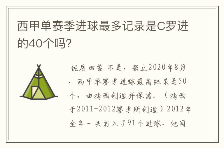 西甲单赛季进球最多记录是C罗进的40个吗？