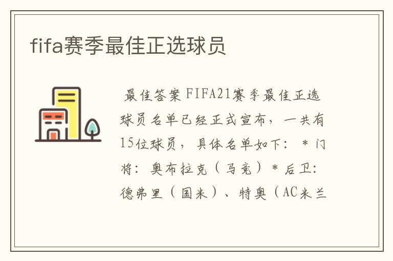 fifa赛季最佳正选球员