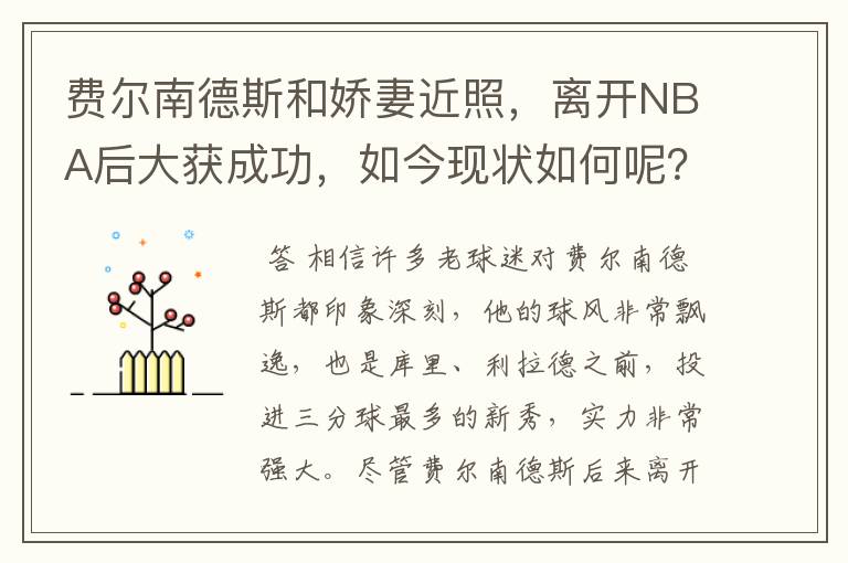 费尔南德斯和娇妻近照，离开NBA后大获成功，如今现状如何呢？