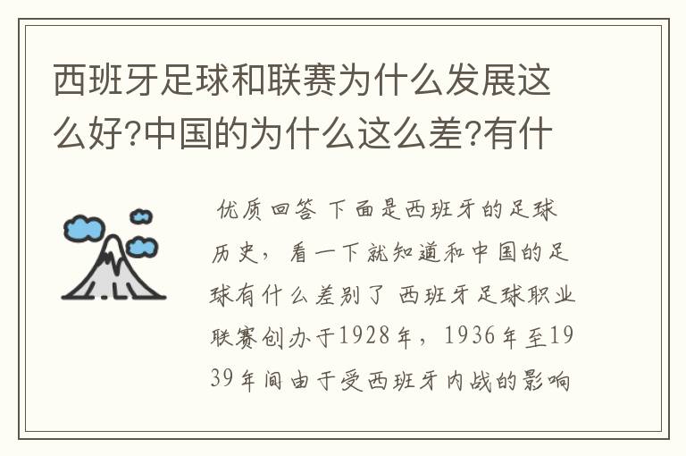 西班牙足球和联赛为什么发展这么好?中国的为什么这么差?有什么原因呢?