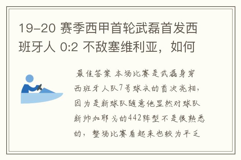 19-20 赛季西甲首轮武磊首发西班牙人 0:2 不敌塞维利亚，如何评价武磊本场的表现？