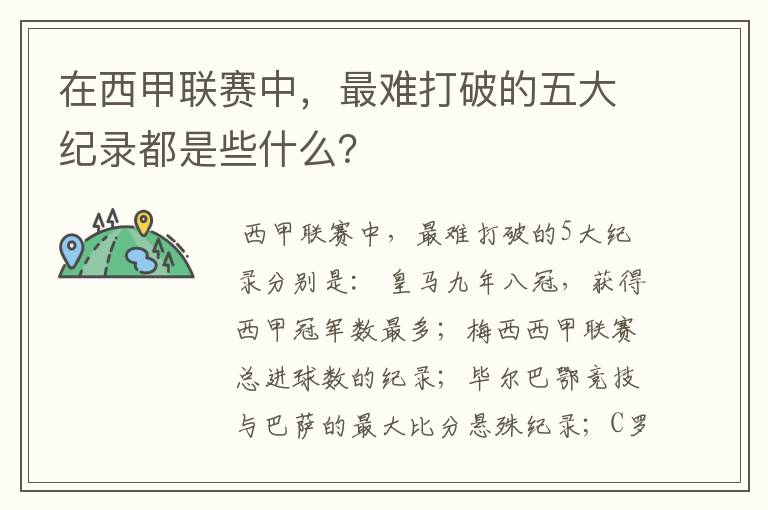 在西甲联赛中，最难打破的五大纪录都是些什么？