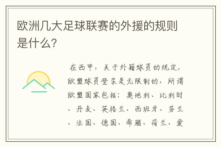 欧洲几大足球联赛的外援的规则是什么？