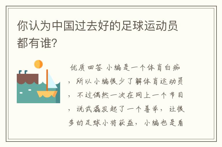 你认为中国过去好的足球运动员都有谁？