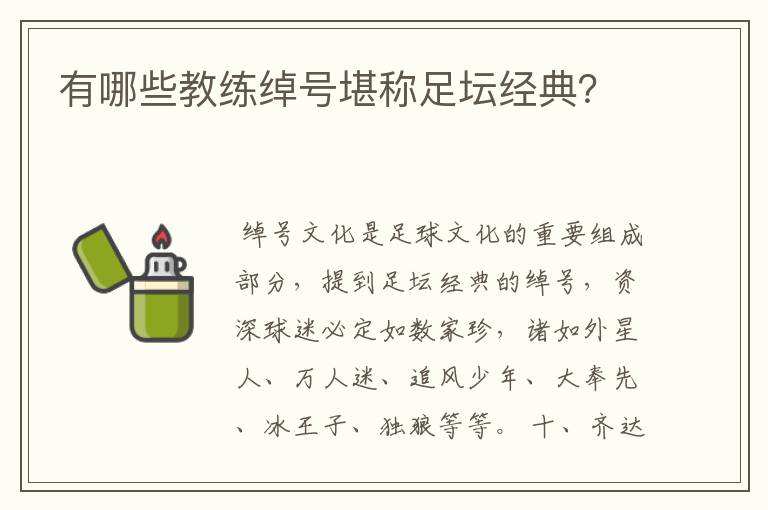 有哪些教练绰号堪称足坛经典？