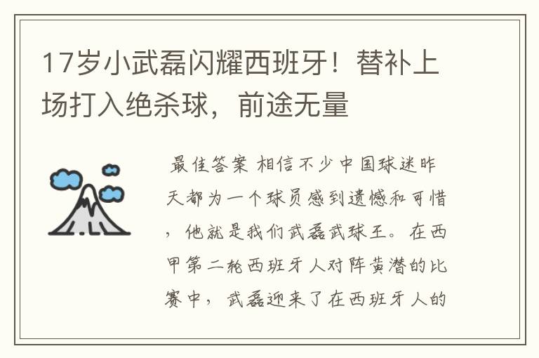 17岁小武磊闪耀西班牙！替补上场打入绝杀球，前途无量