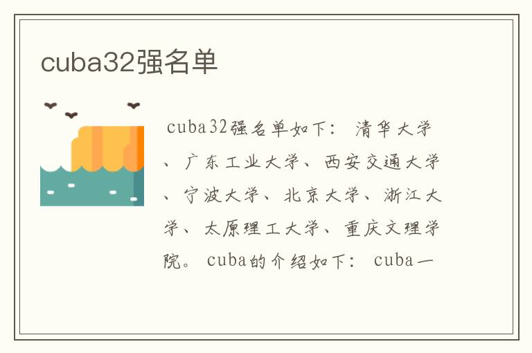 cuba32强名单