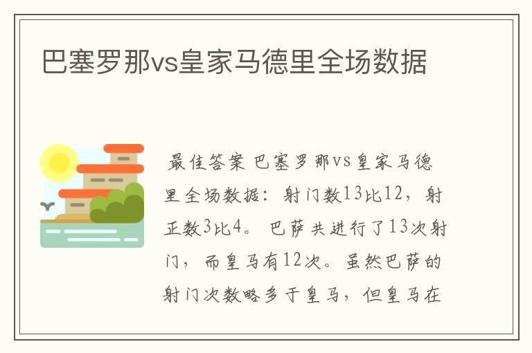 巴塞罗那vs皇家马德里全场数据