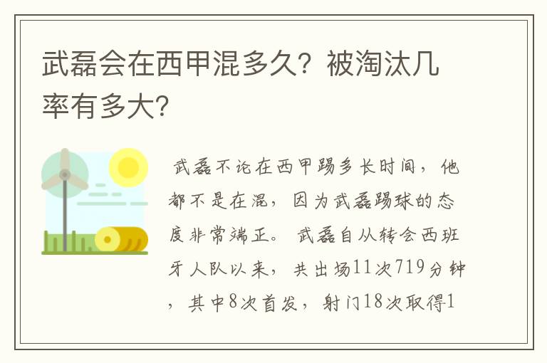 武磊会在西甲混多久？被淘汰几率有多大？