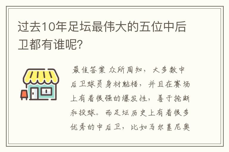 过去10年足坛最伟大的五位中后卫都有谁呢？