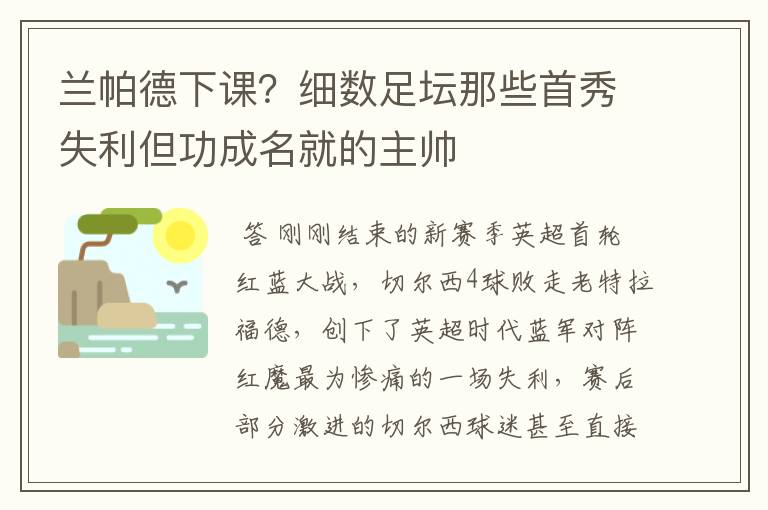 兰帕德下课？细数足坛那些首秀失利但功成名就的主帅