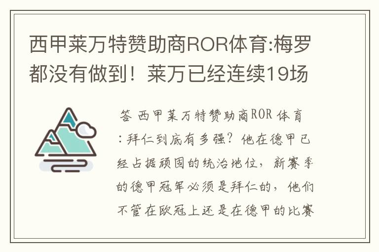 西甲莱万特赞助商ROR体育:梅罗都没有做到！莱万已经连续19场进球